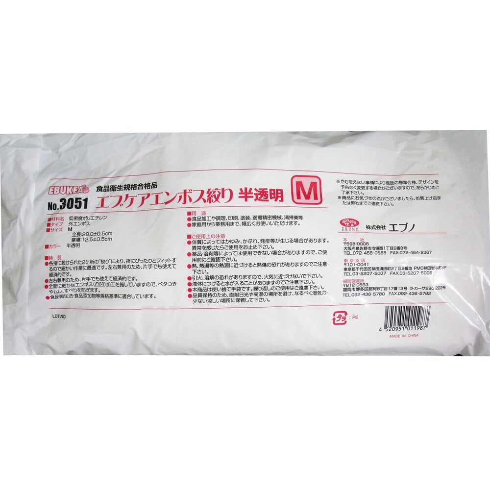 エブノ No.3051 食品加工用 エブケアエンボス絞り半透明 Mサイズ 袋入 100枚入 1箱(ご注文単位1箱)【直送品】