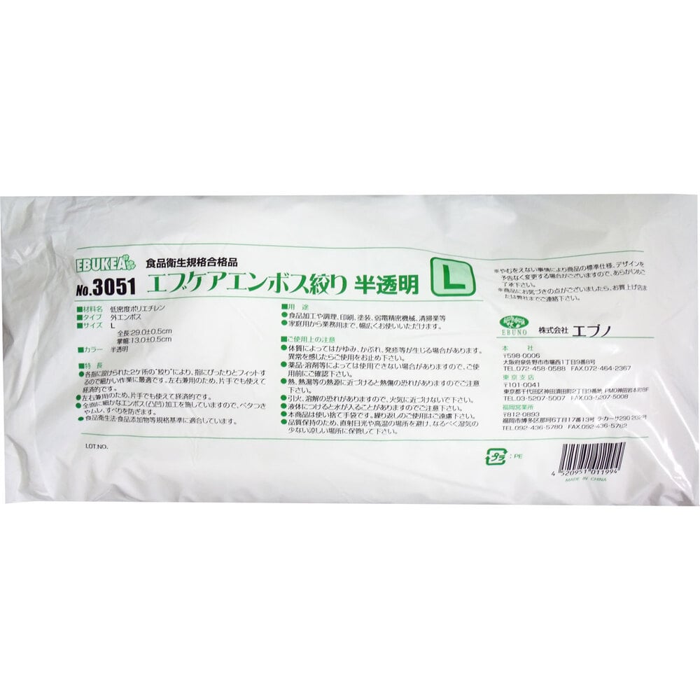 エブノ No.3051 食品加工用 エブケアエンボス絞り半透明 Lサイズ 袋入 100枚入 1箱(ご注文単位1箱)【直送品】