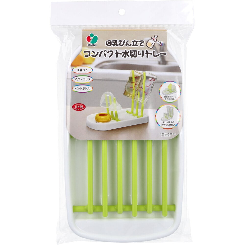 オールウェイズ ほ乳びん立て コンパクト水切りトレー 1個(ご注文単位1個)【直送品】