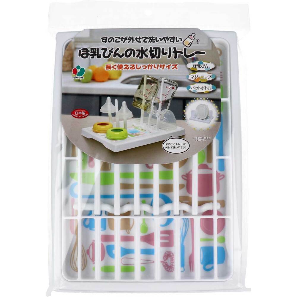 オールウェイズ すのこが外せて洗いやすい ほ乳びんの水切りトレー 長く使えるしっかりサイズ 1個(ご注文単位1個)【直送品】