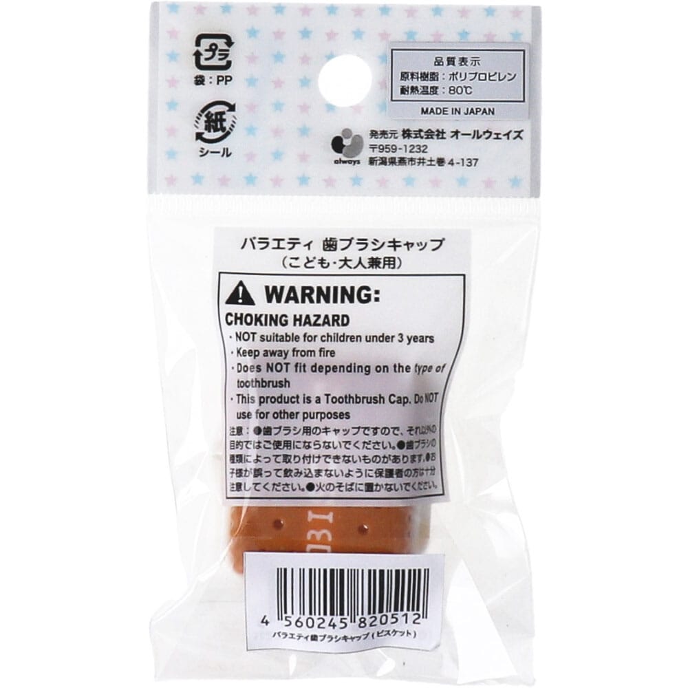 オールウェイズ バラエティ歯ブラシキャップ こども・大人兼用 ビスケット 1個入 1個(ご注文単位1個)【直送品】