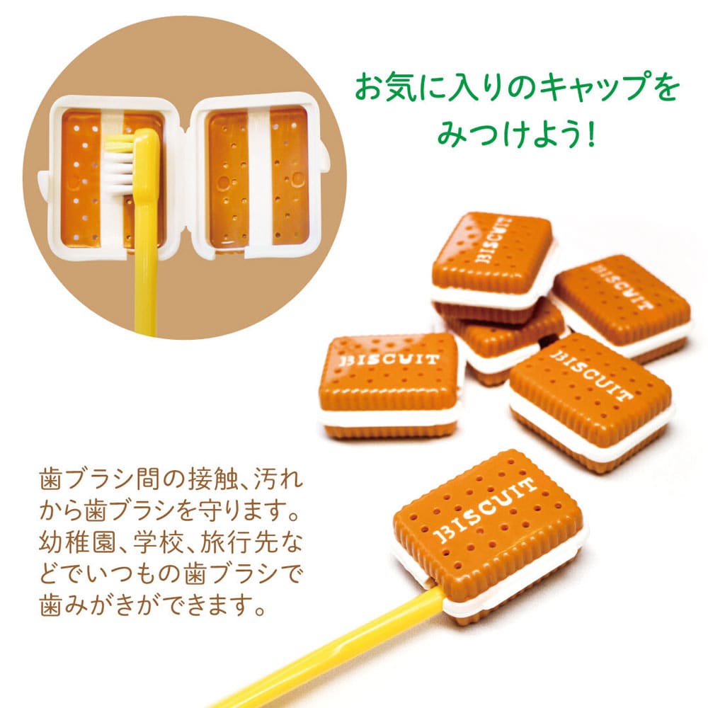 オールウェイズ バラエティ歯ブラシキャップ こども・大人兼用 ビスケット 1個入 1個(ご注文単位1個)【直送品】