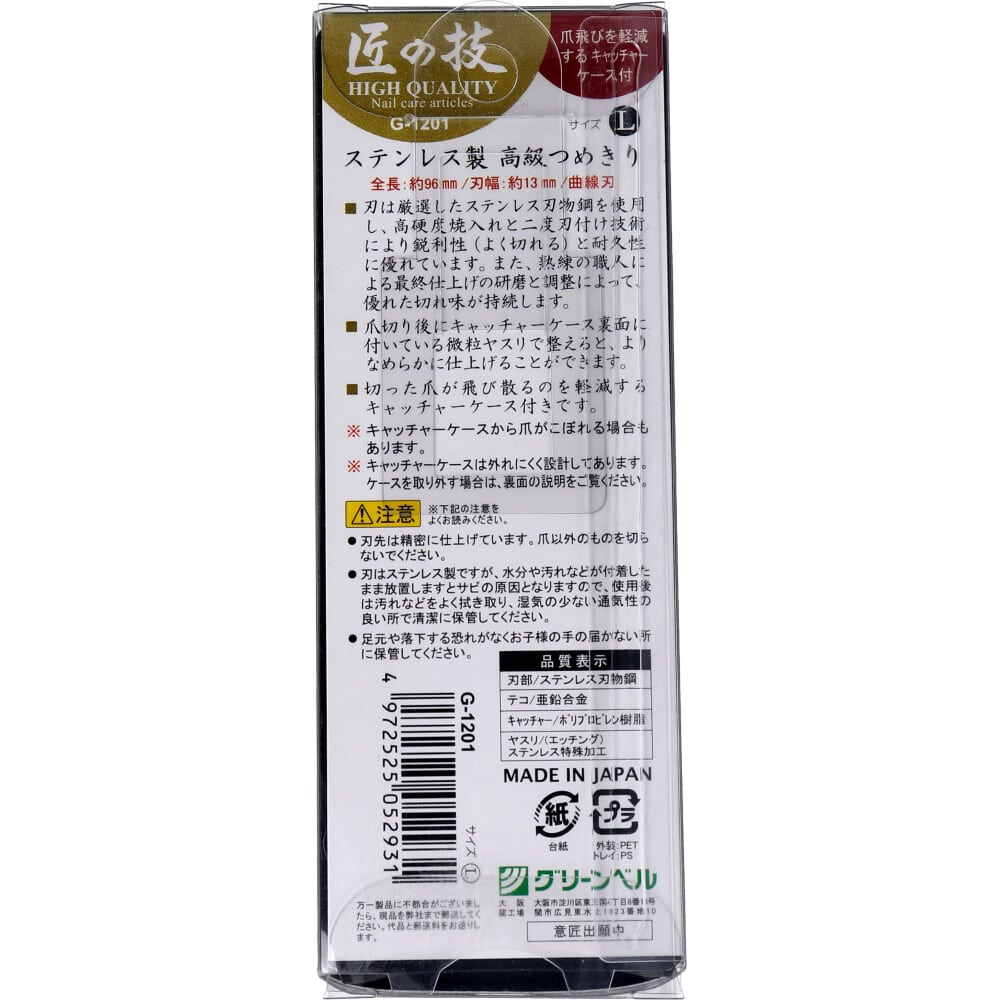 グリーンベル　匠の技 ステンレス製 高級つめきりL キャッチャーケース付 G-1201　1個（ご注文単位1個）【直送品】