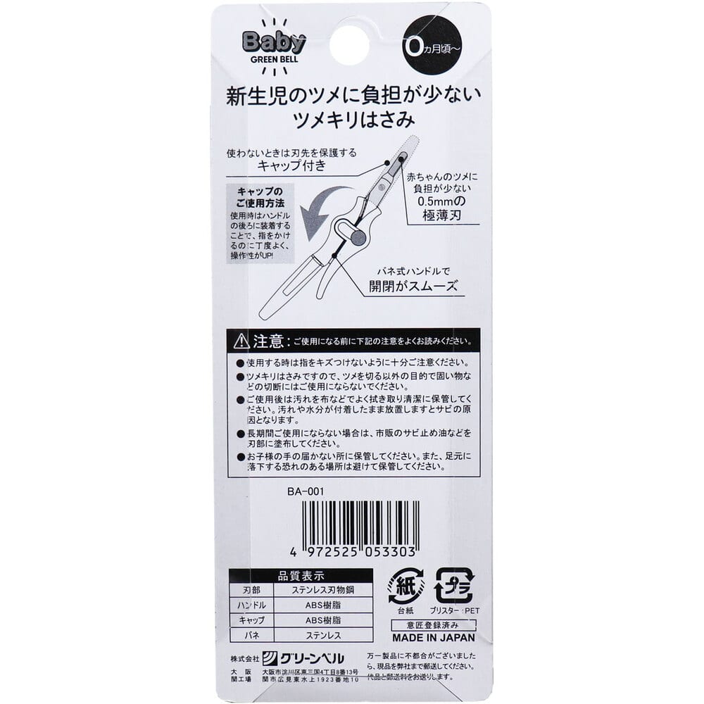 グリーンベル 新生児のツメに負担の少ないツメキリはさみ BA-001 1個(ご注文単位1個)【直送品】