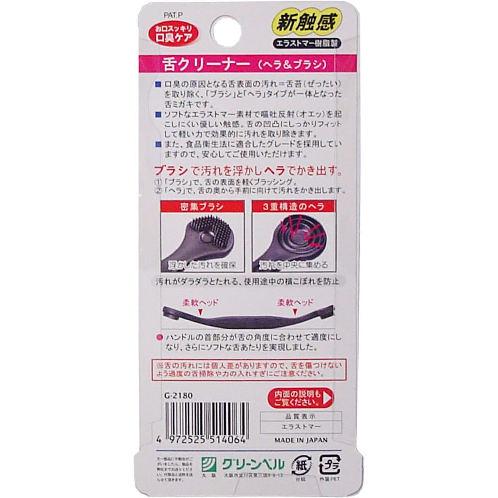 グリーンベル ゴッソリ!! 舌の汚れ 舌クリーナー 1個(ご注文単位1個)【直送品】