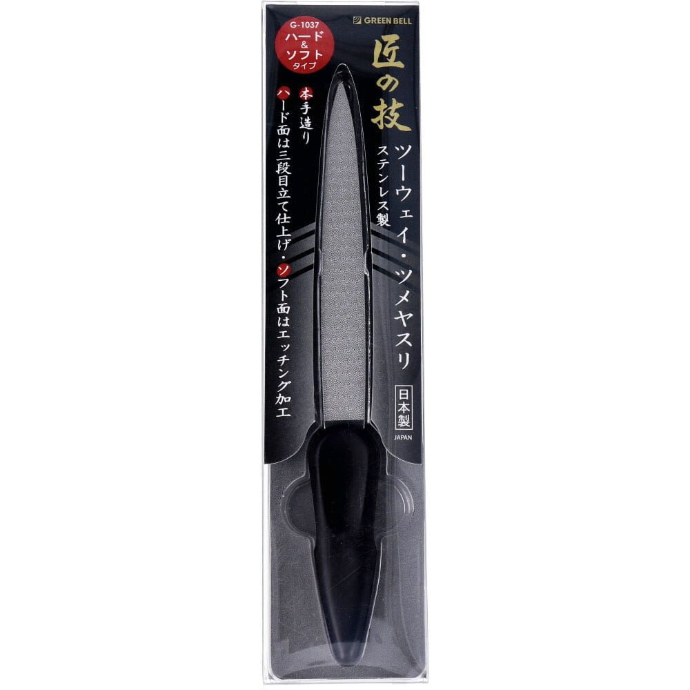 グリーンベル 匠の技 ステンレス製 ツーウェイ・ツメヤスリ ハード&ソフトタイプ G-1037 1個(ご注文単位1個)【直送品】