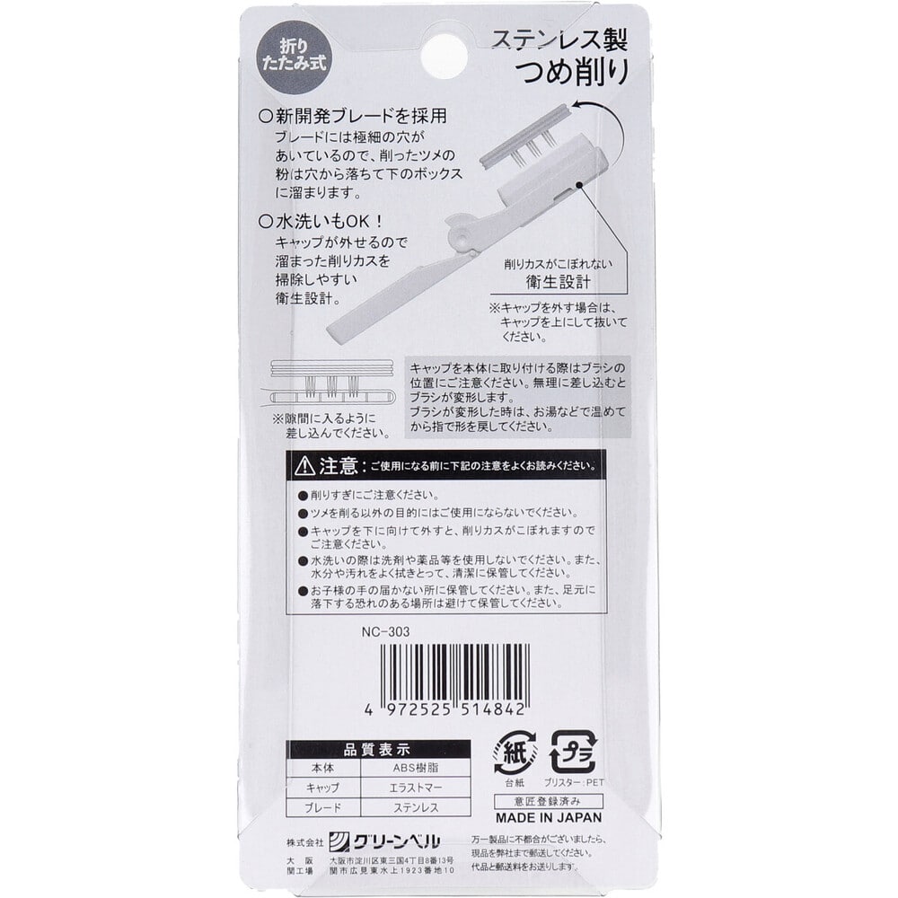 グリーンベル 折りたたみ式 ステンレス製つめ削り NC-303 1個(ご注文単位1個)【直送品】