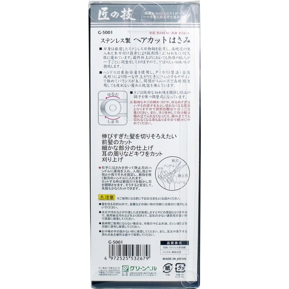 グリーンベル 匠の技 ステンレス製 ヘアカットはさみ G-5001 1個(ご注文単位1個)【直送品】
