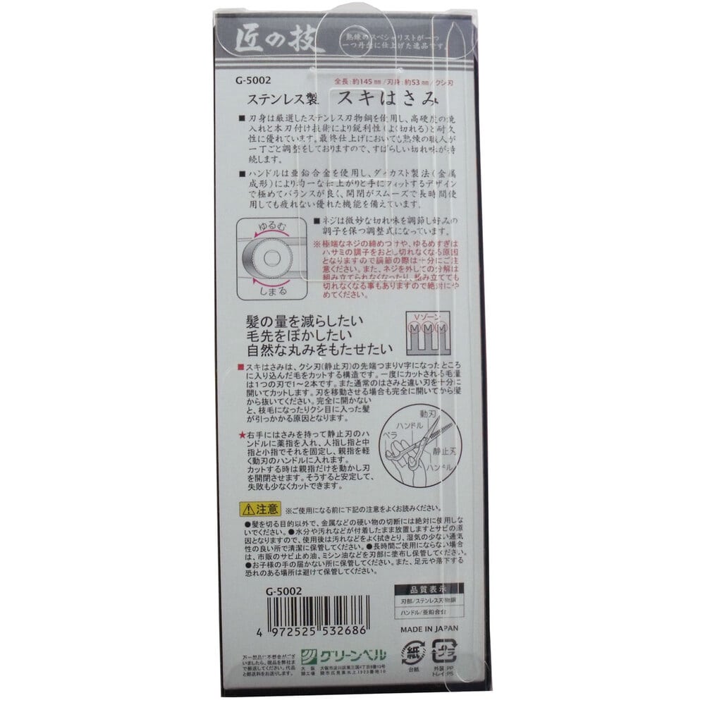 グリーンベル 匠の技 ステンレス製 スキはさみ G-5002 1個(ご注文単位1個)【直送品】