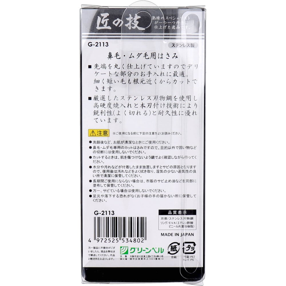 グリーンベル　匠の技 ステンレス製 鼻毛・ムダ毛用はさみ 先丸 G-2113　1個（ご注文単位1個）【直送品】