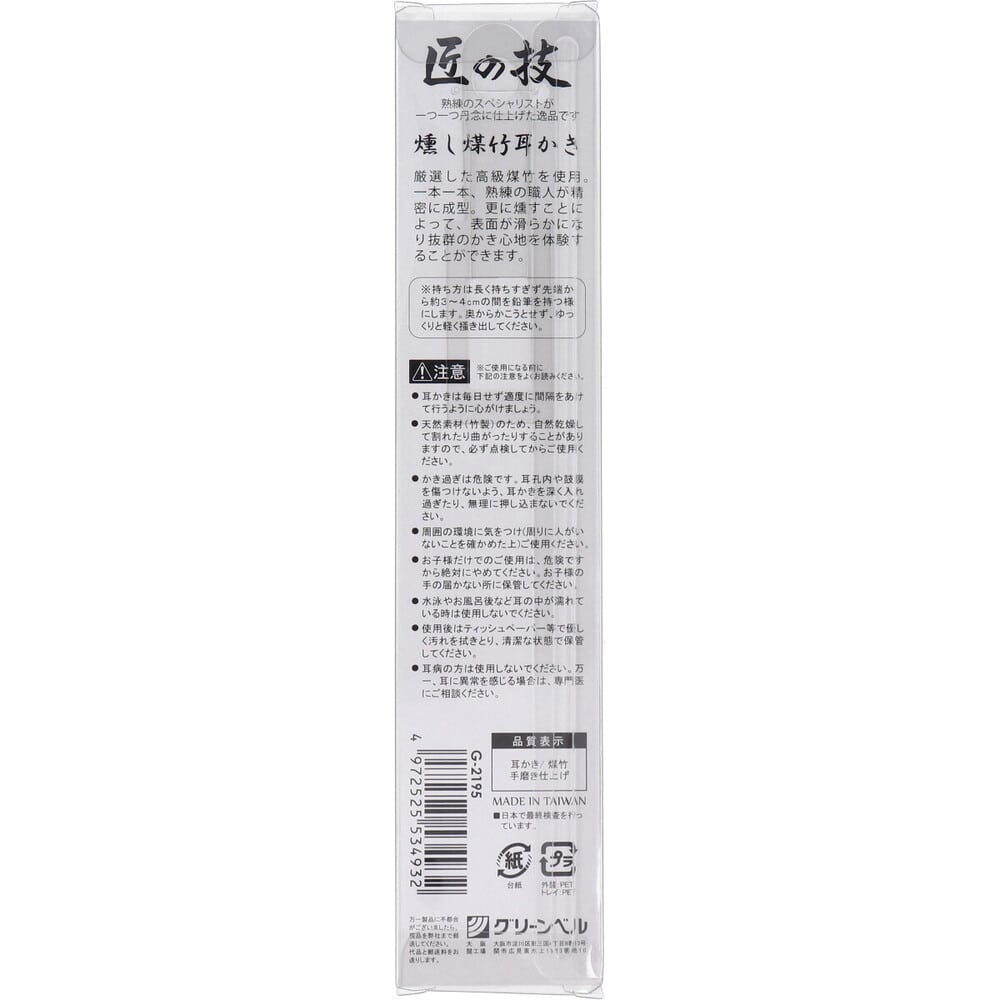 グリーンベル 匠の技 燻し煤竹耳かき G-2195 1個(ご注文単位1個)【直送品】