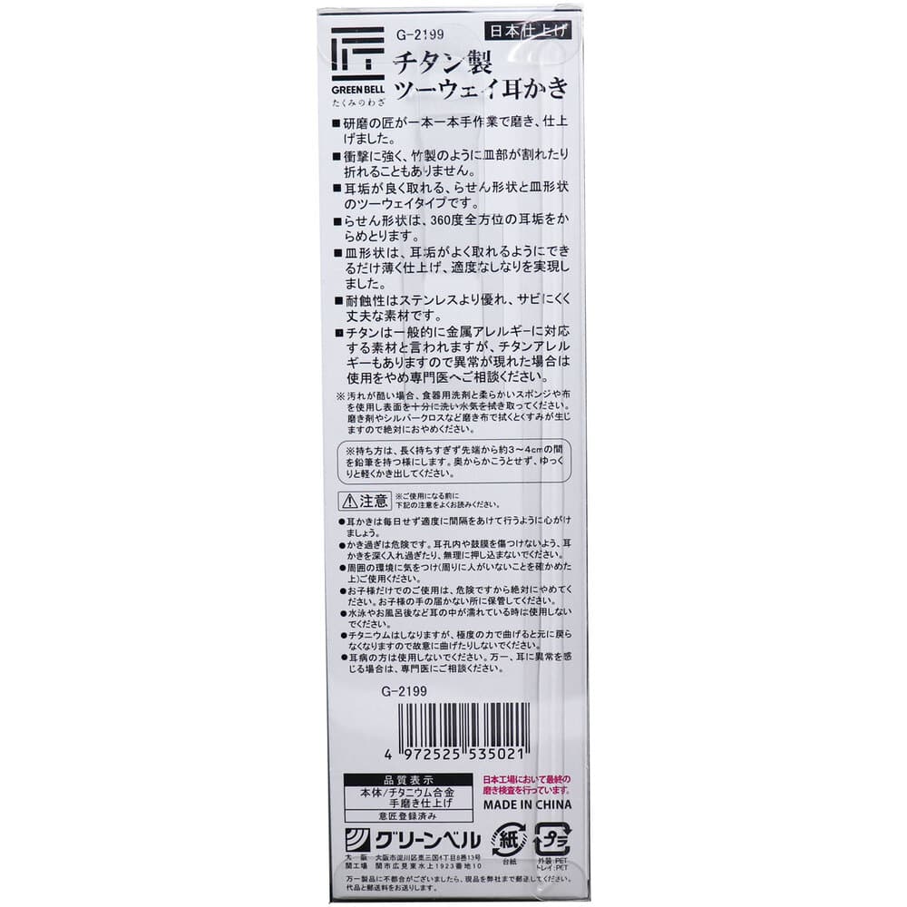 グリーンベル 匠の技 チタン製ツーウェイ耳かき G-2199 1本(ご注文単位1本)【直送品】