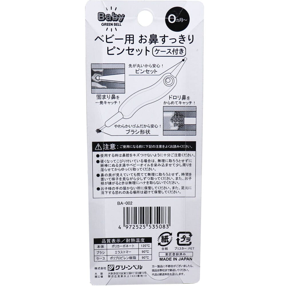 グリーンベル ベビー用 お鼻すっきりピンセット ケース付き BA-002 1セット(ご注文単位1セット)【直送品】