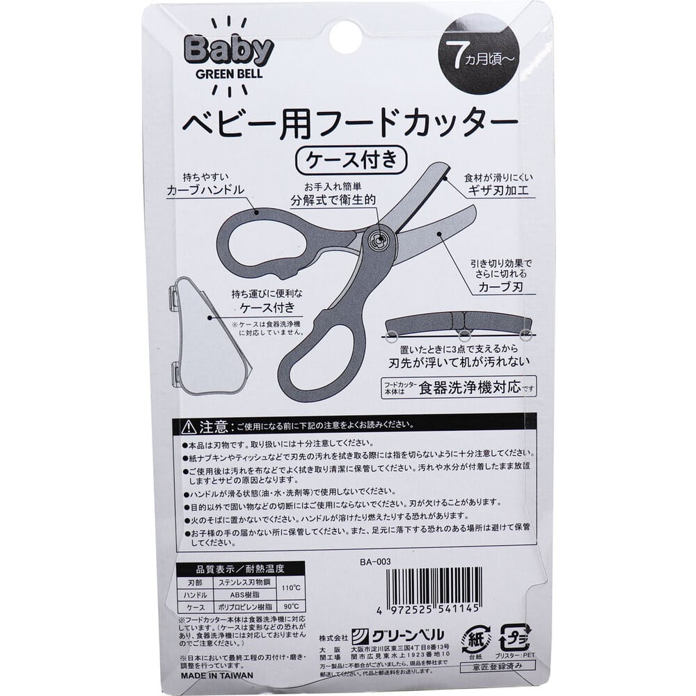 グリーンベル ベビー用フードカッター ケース付き BA-003 1個(ご注文単位1個)【直送品】