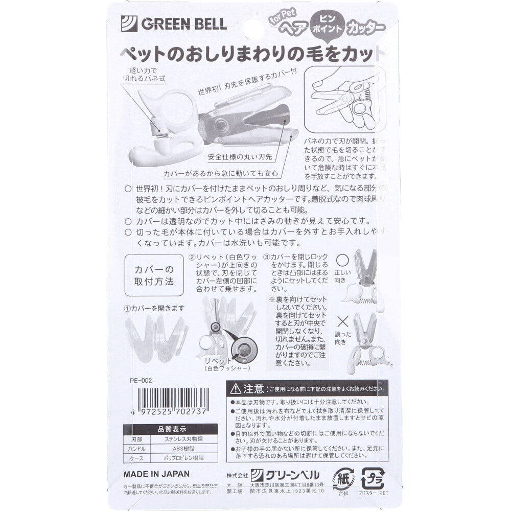グリーンベル ペット用 ピンポイントヘアカッター 猫&全犬種 保護用カバー付 PE-002 1個(ご注文単位1個)【直送品】