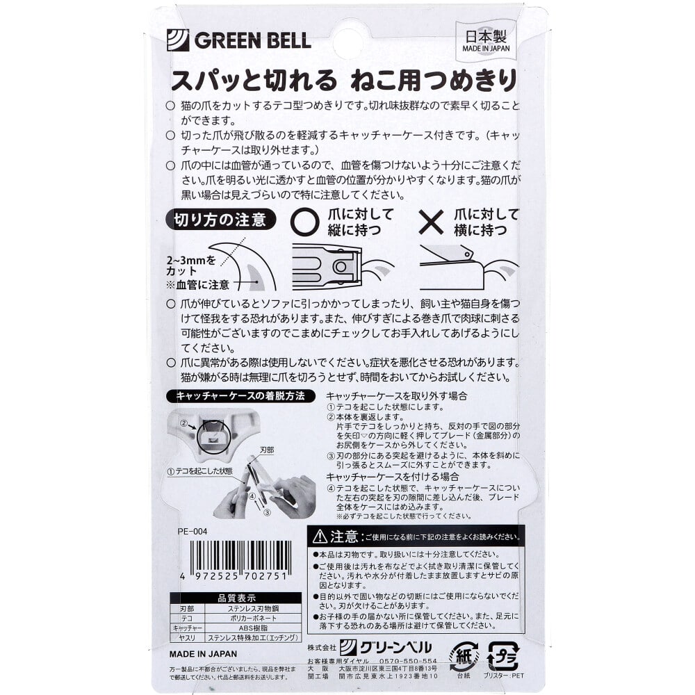 グリーンベル for Pet スパッと切れる ねこ用つめきり PE-004 1個(ご注文単位1個)【直送品】