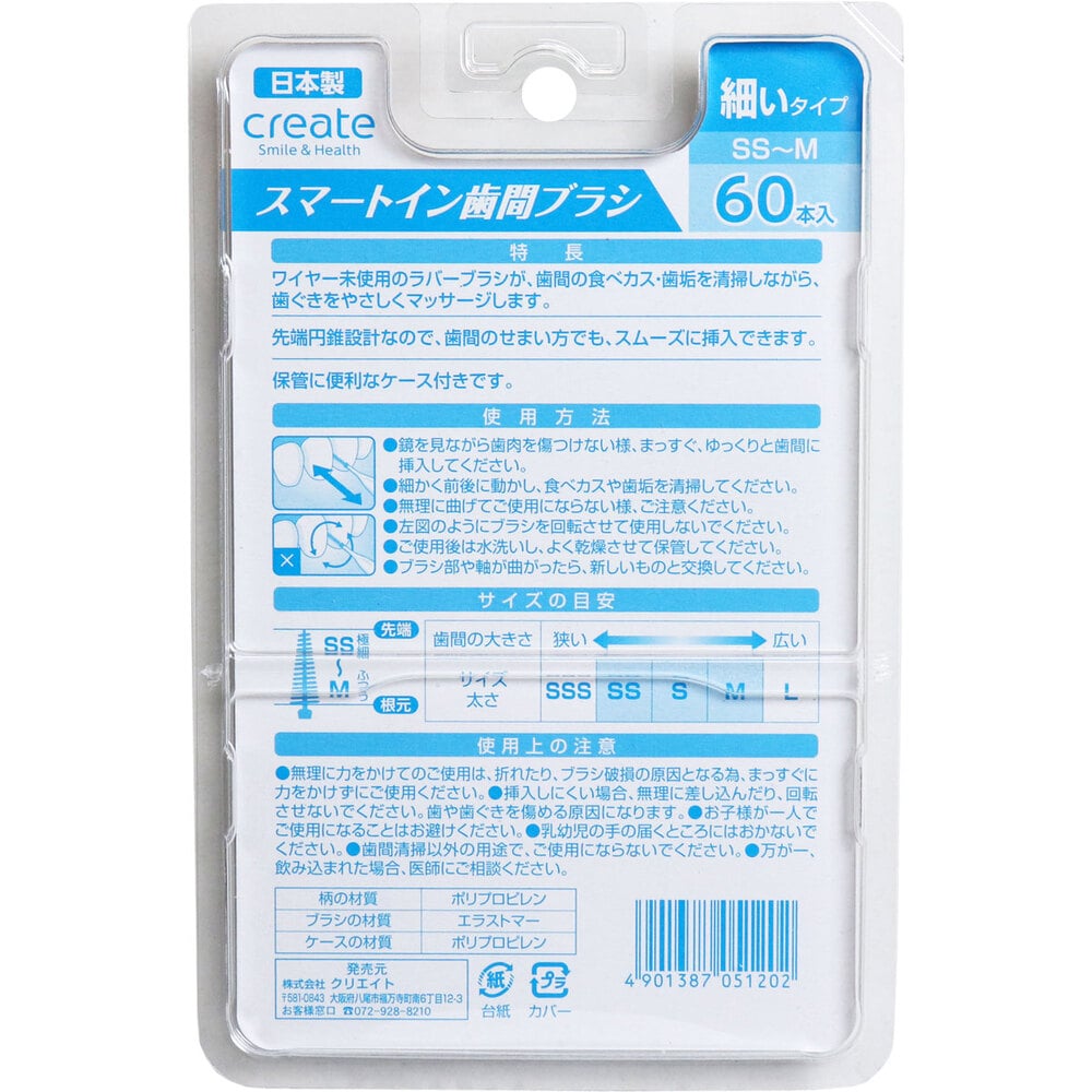 クリエイト スマートイン歯間ブラシ 細いタイプ SS-M 60本入 1パック(ご注文単位1パック)【直送品】