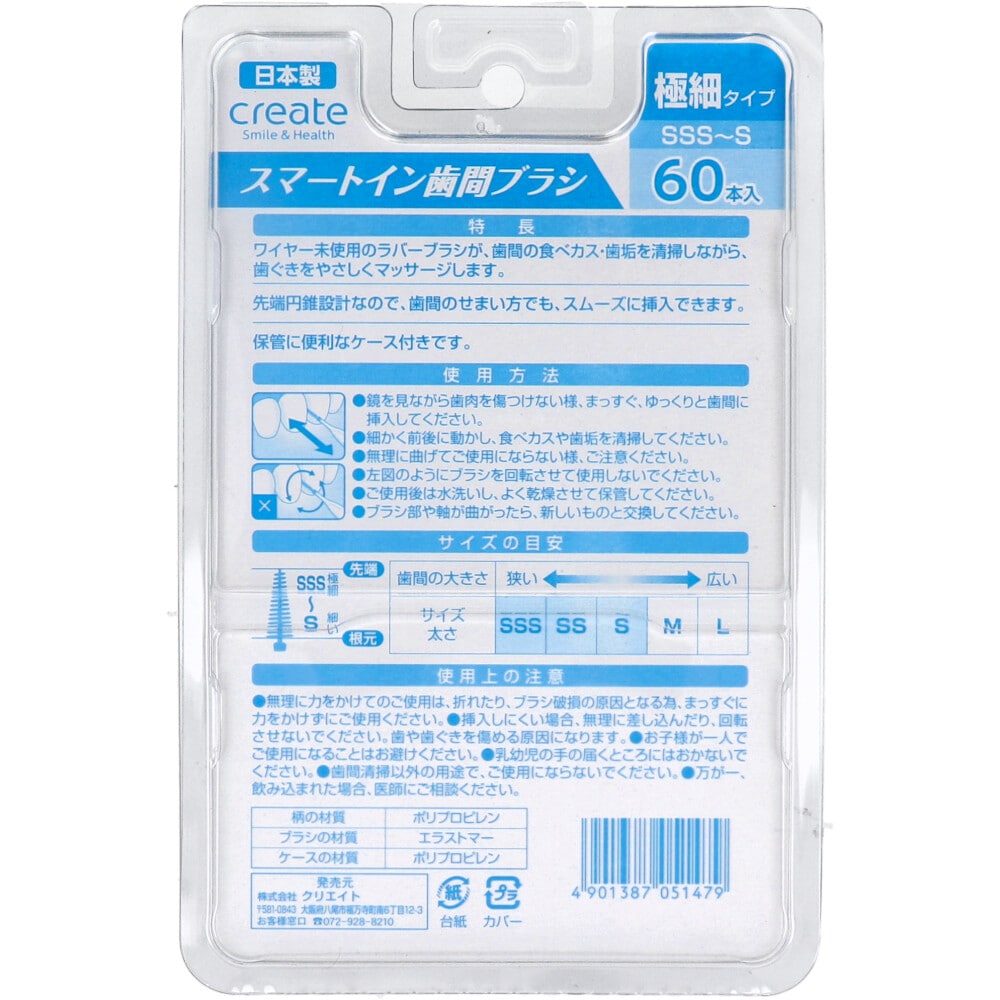 クリエイト スマートイン歯間ブラシ 極細タイプ SSS-S 60本入 1パック(ご注文単位1パック)【直送品】