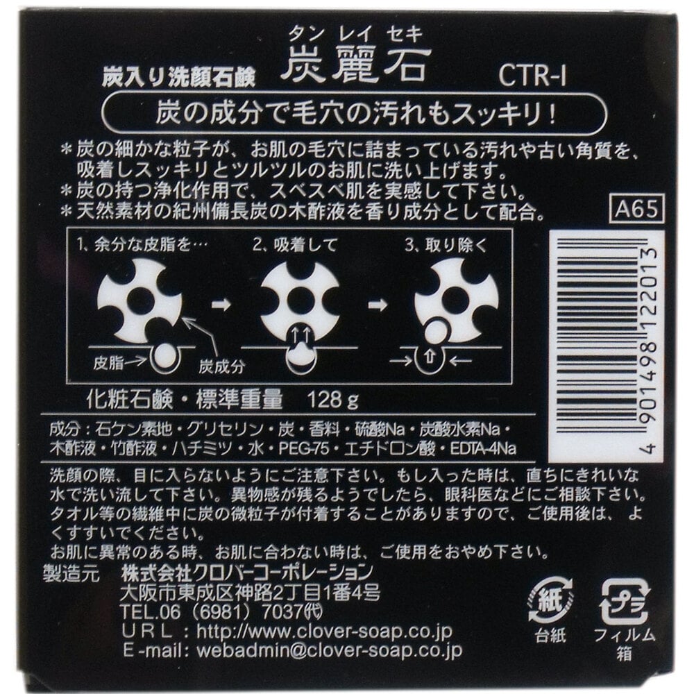クロバーコーポレーション　炭麗石 炭入り洗顔石鹸 128g　1個（ご注文単位1個）【直送品】