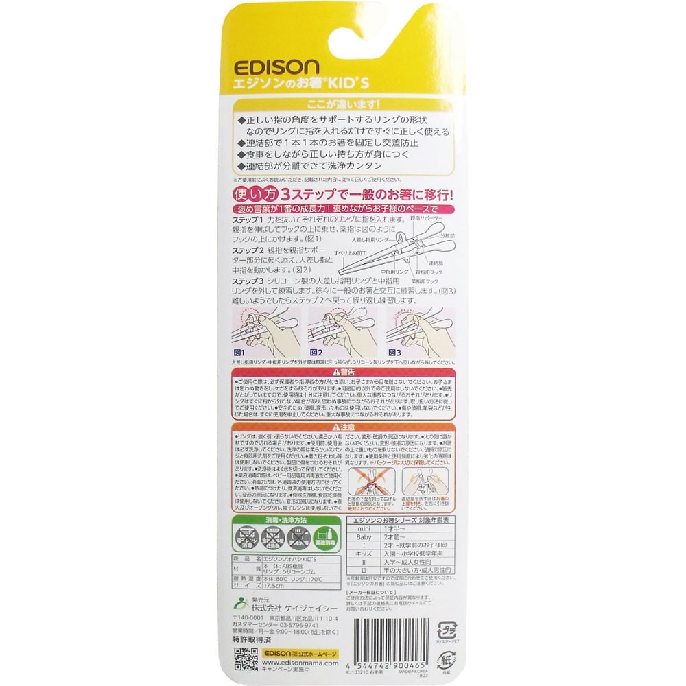 ケイジェイシー エジソンのお箸キッズ 右手用 1個(ご注文単位1個)【直送品】