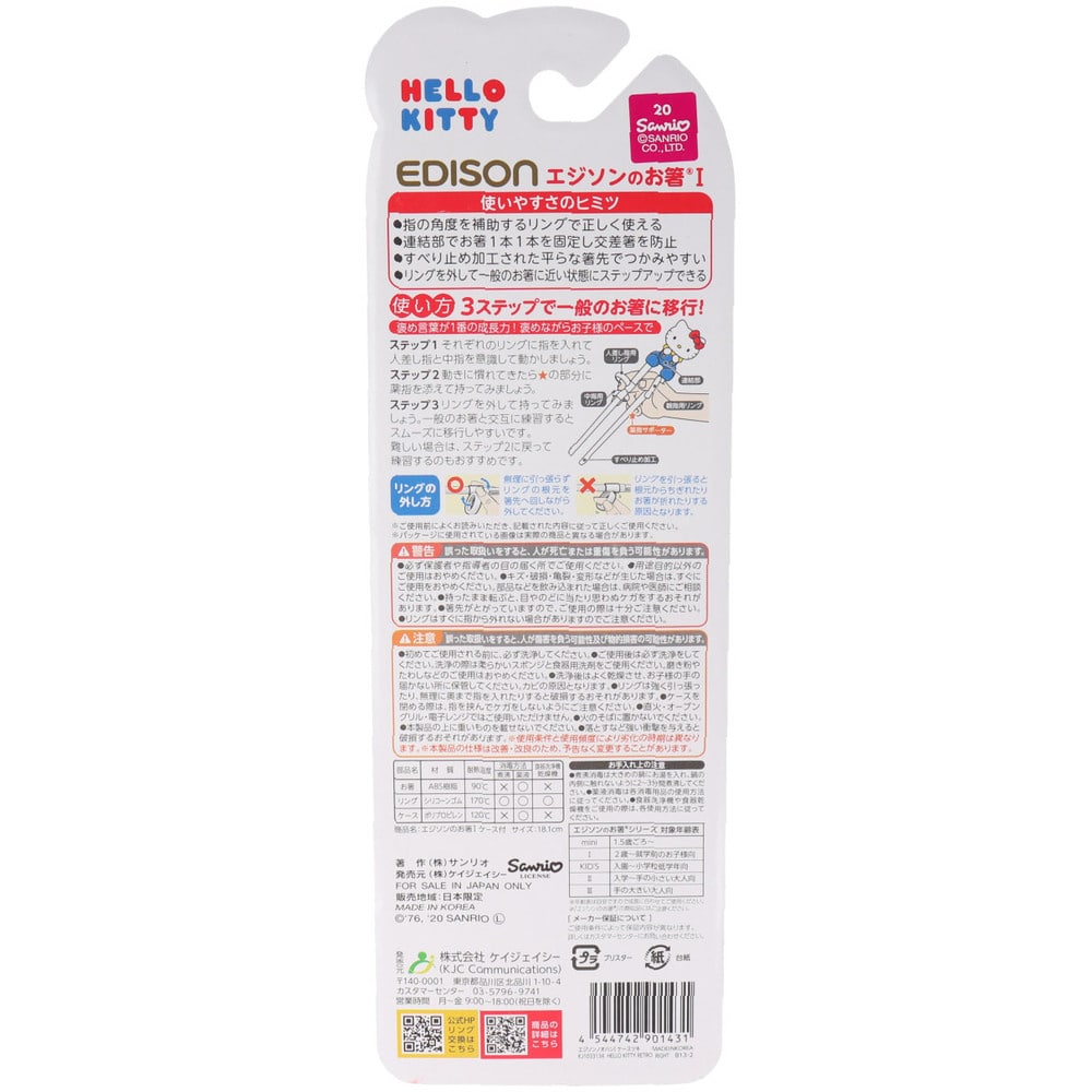 ケイジェイシー エジソンのお箸1 ハローキティ ケース付 右手用 1個(ご注文単位1個)【直送品】