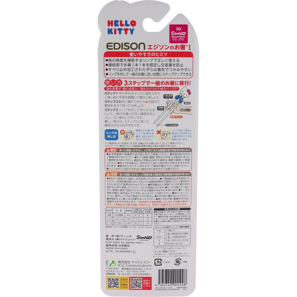 ケイジェイシー エジソンのお箸1 ハローキティ ケース付 左手用 1個(ご注文単位1個)【直送品】