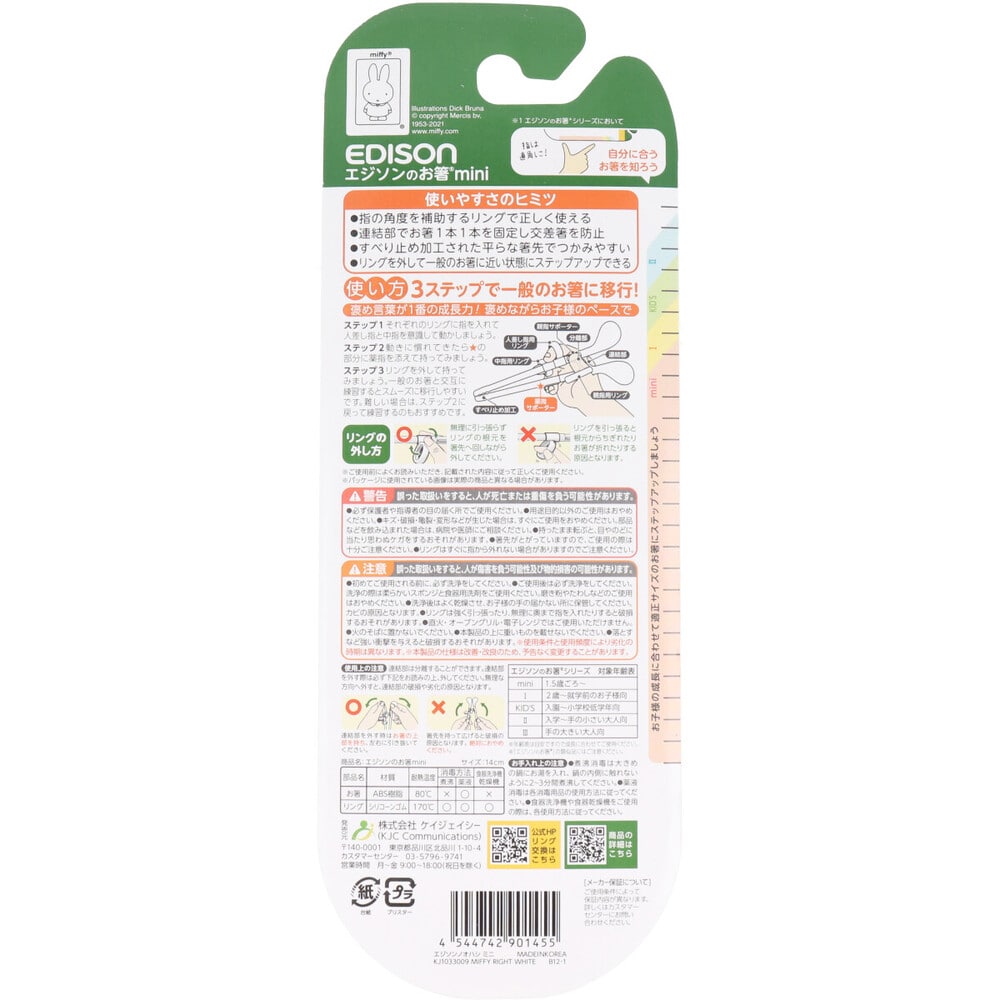 ケイジェイシー エジソンのお箸 ミニ ミッフィー 右手用 1個(ご注文単位1個)【直送品】