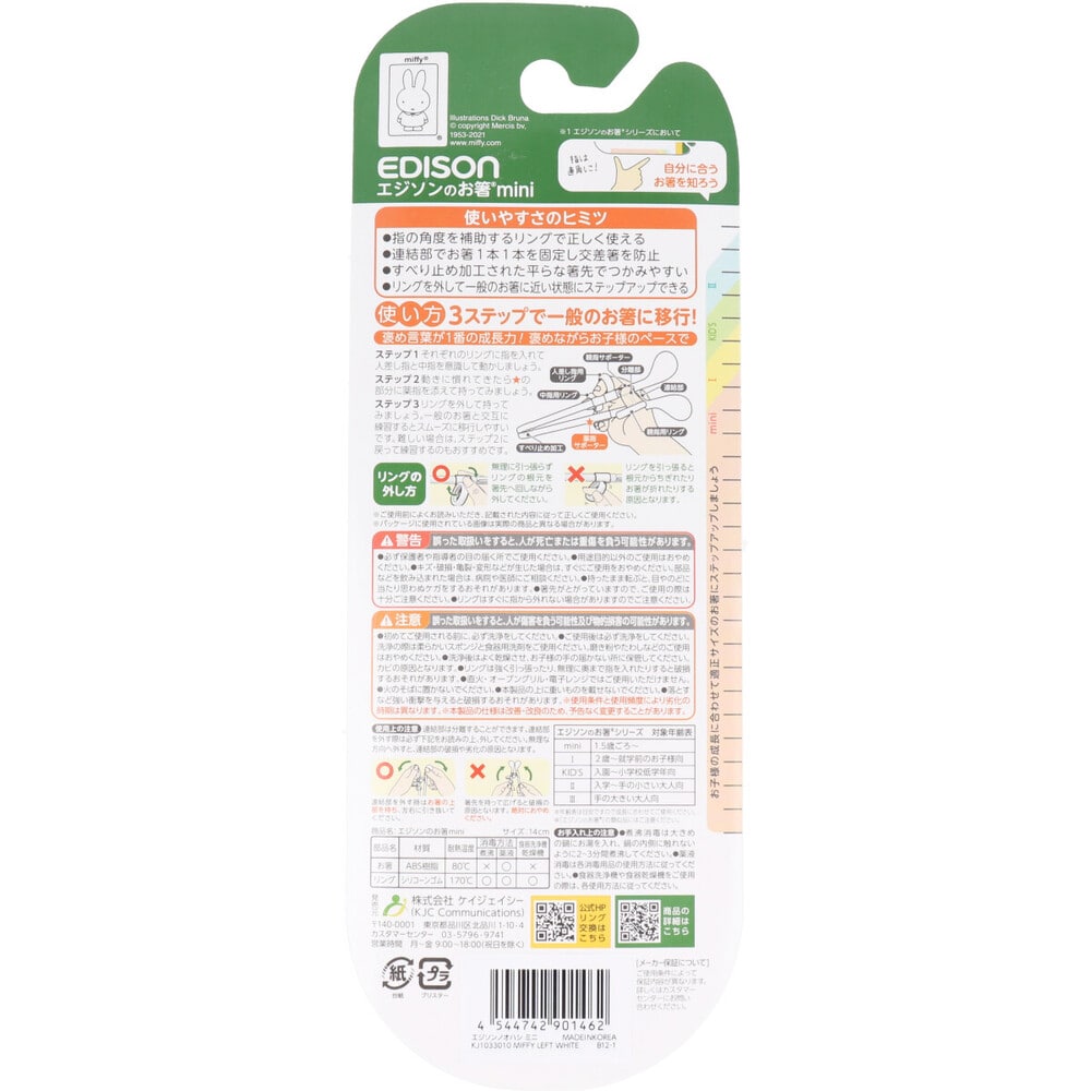 ケイジェイシー エジソンのお箸 ミニ ミッフィー 左手用 1個(ご注文単位1個)【直送品】