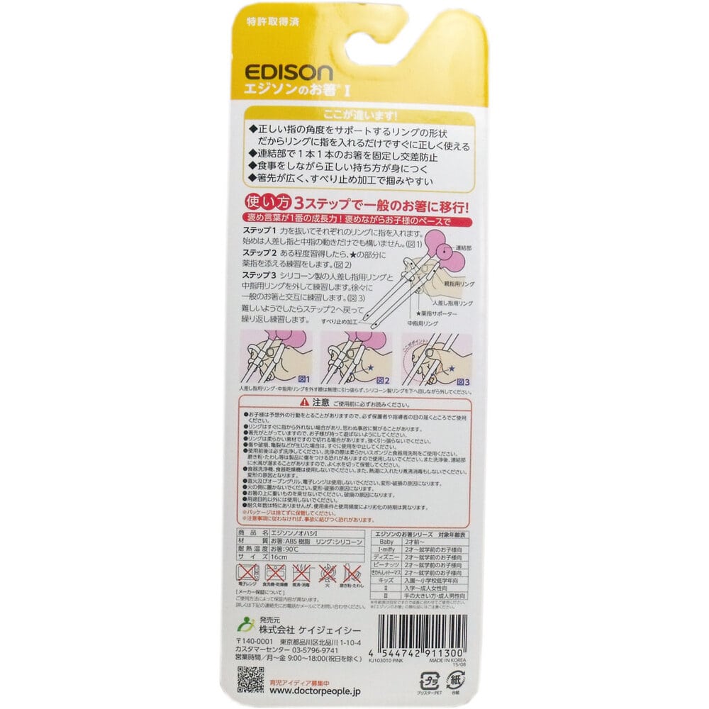 ケイジェイシー エジソンのお箸1 すぐに使えるお箸 右手用 ピンク 1個(ご注文単位1個)【直送品】