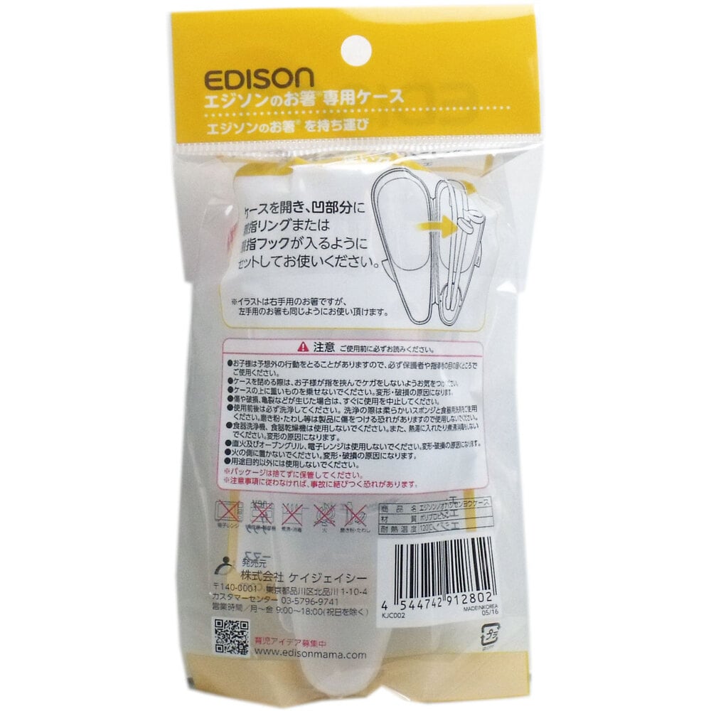 ケイジェイシー エジソンのお箸専用ケース 1個(ご注文単位1個)【直送品】