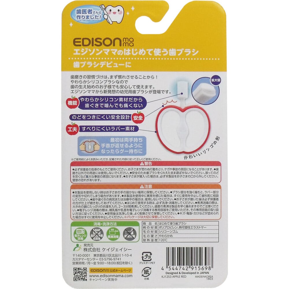 ケイジェイシー エジソンママのはじめて使う歯ブラシ 1個(ご注文単位1個)【直送品】
