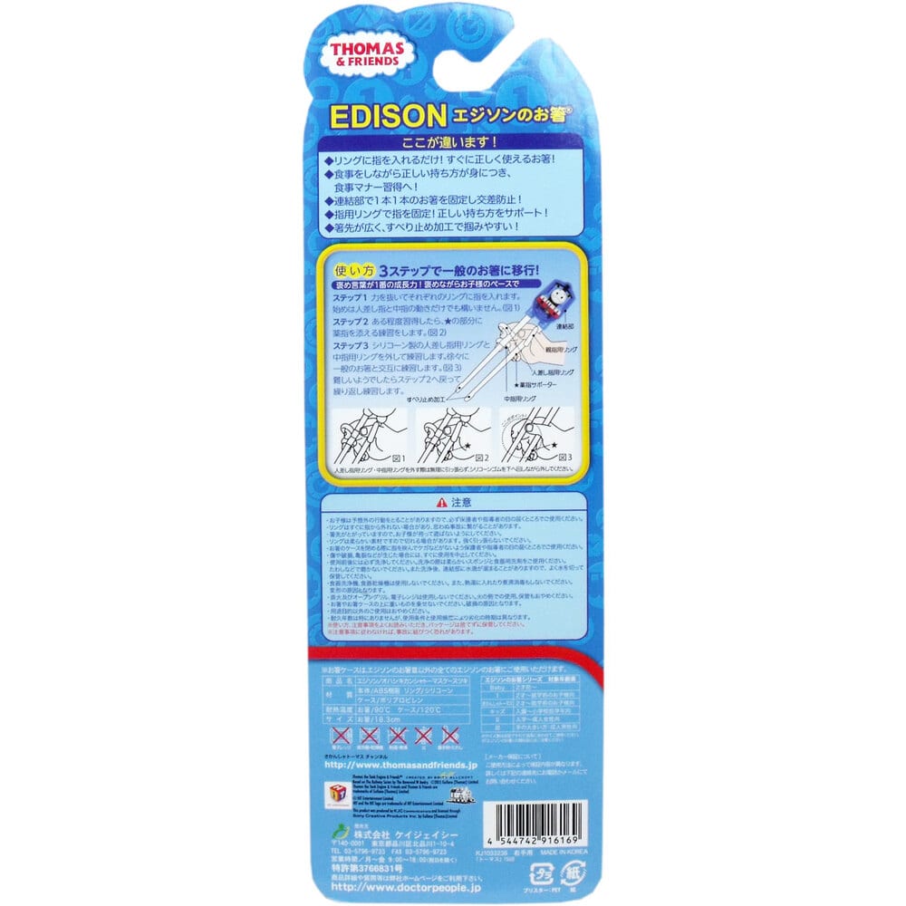 ケイジェイシー エジソンのお箸 トーマス (ケース付き) 右手用 1個(ご注文単位1個)【直送品】
