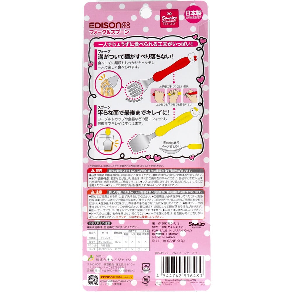 ケイジェイシー　エジソンママ フォーク＆スプーンケース付ハローキティ 1セット（ご注文単位1セット）【直送品】