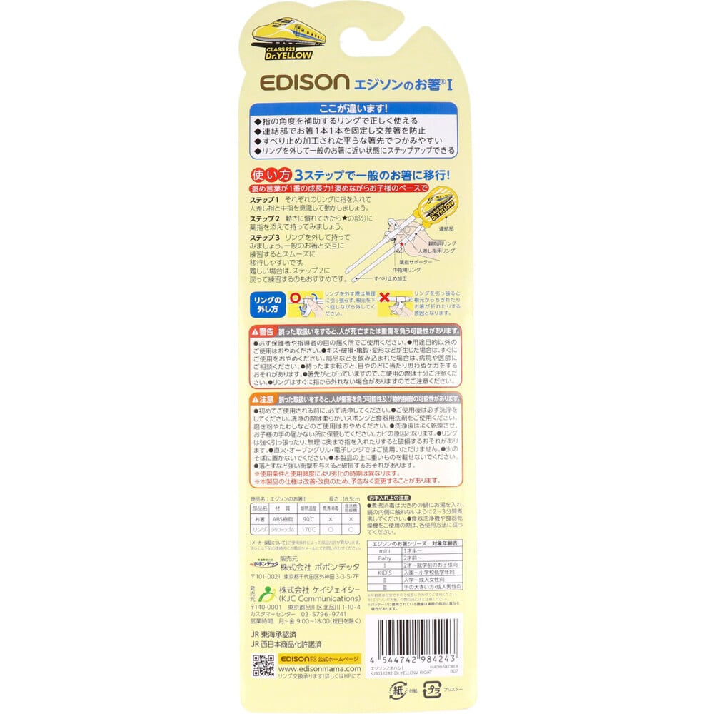 ケイジェイシー エジソンのお箸1 923形ドクターイエロー 右手用 1個(ご注文単位1個)【直送品】