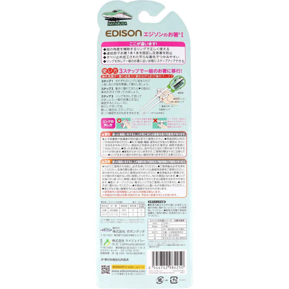 ケイジェイシー エジソンのお箸1 E5系はやぶさ 右手用 1個(ご注文単位1個)【直送品】