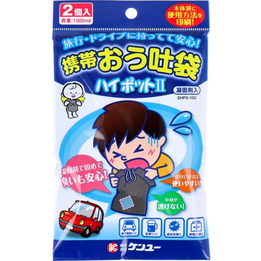ケンユー 携帯おう吐袋 ハイポット2 2HP2-100 2個入 1パック(ご注文単位1パック)【直送品】