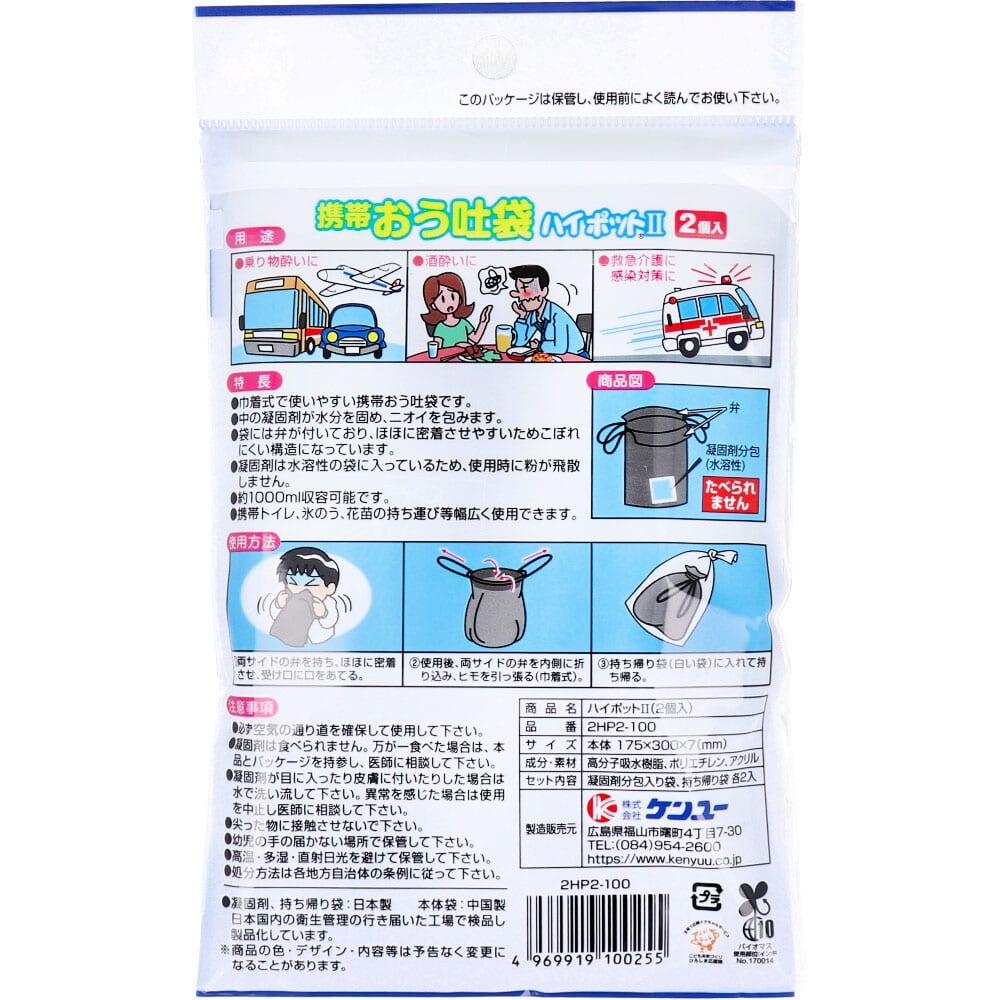 ケンユー　携帯おう吐袋 ハイポット2 2HP2-100 2個入　1パック（ご注文単位1パック）【直送品】