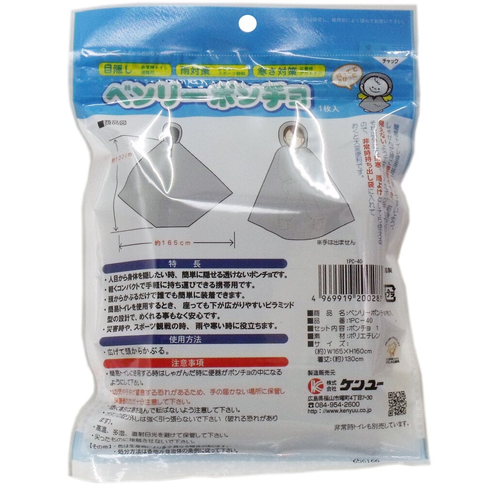 ケンユー ベンリーポンチョ 非常時トイレの目隠し 1枚入 1個(ご注文単位1個)【直送品】
