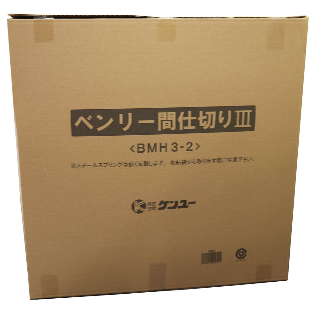 ケンユー ベンリー間仕切り3 BMH3-2 1セット(ご注文単位1セット)【直送品】