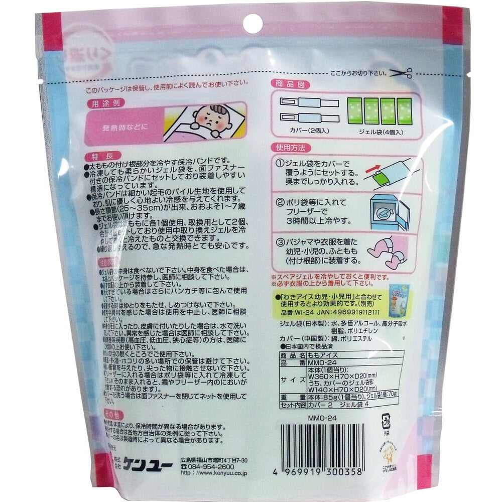 ケンユー やわらか冷感 ももアイス 太ももの冷却袋 幼児・小児用 4個入 1パック(ご注文単位1パック)【直送品】