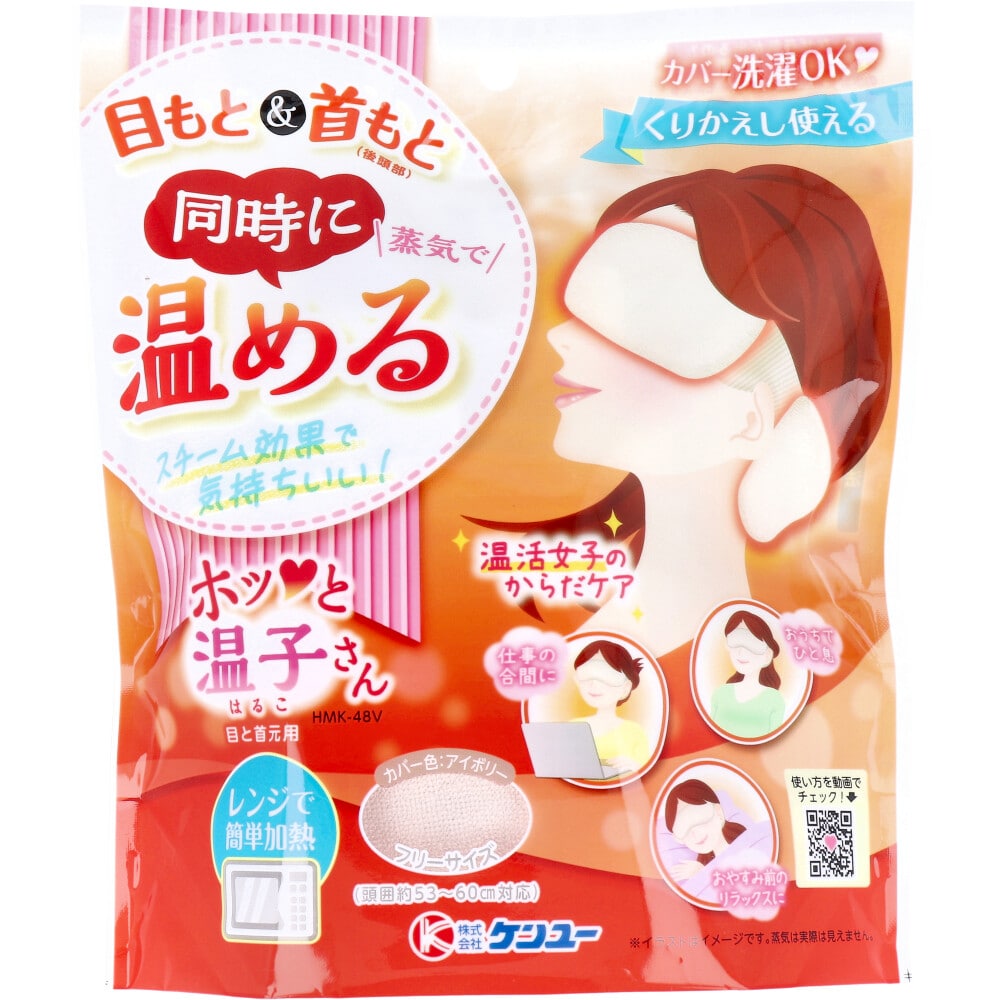 ケンユー 温活女子のからだケア ホッと温子さん 目と首元用 アイボリー HMK-48V 1セット(ご注文単位1セット)【直送品】