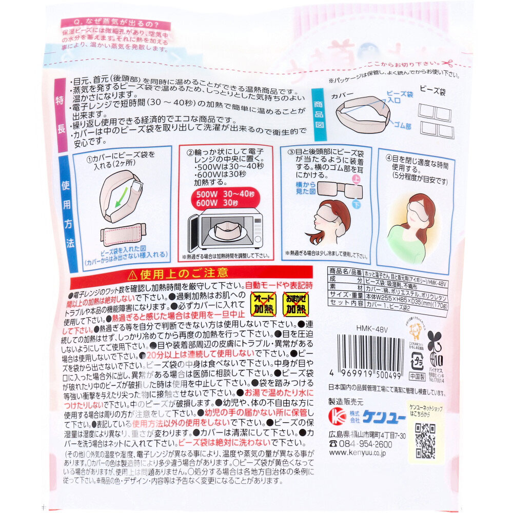 ケンユー 温活女子のからだケア ホッと温子さん 目と首元用 アイボリー HMK-48V 1セット(ご注文単位1セット)【直送品】