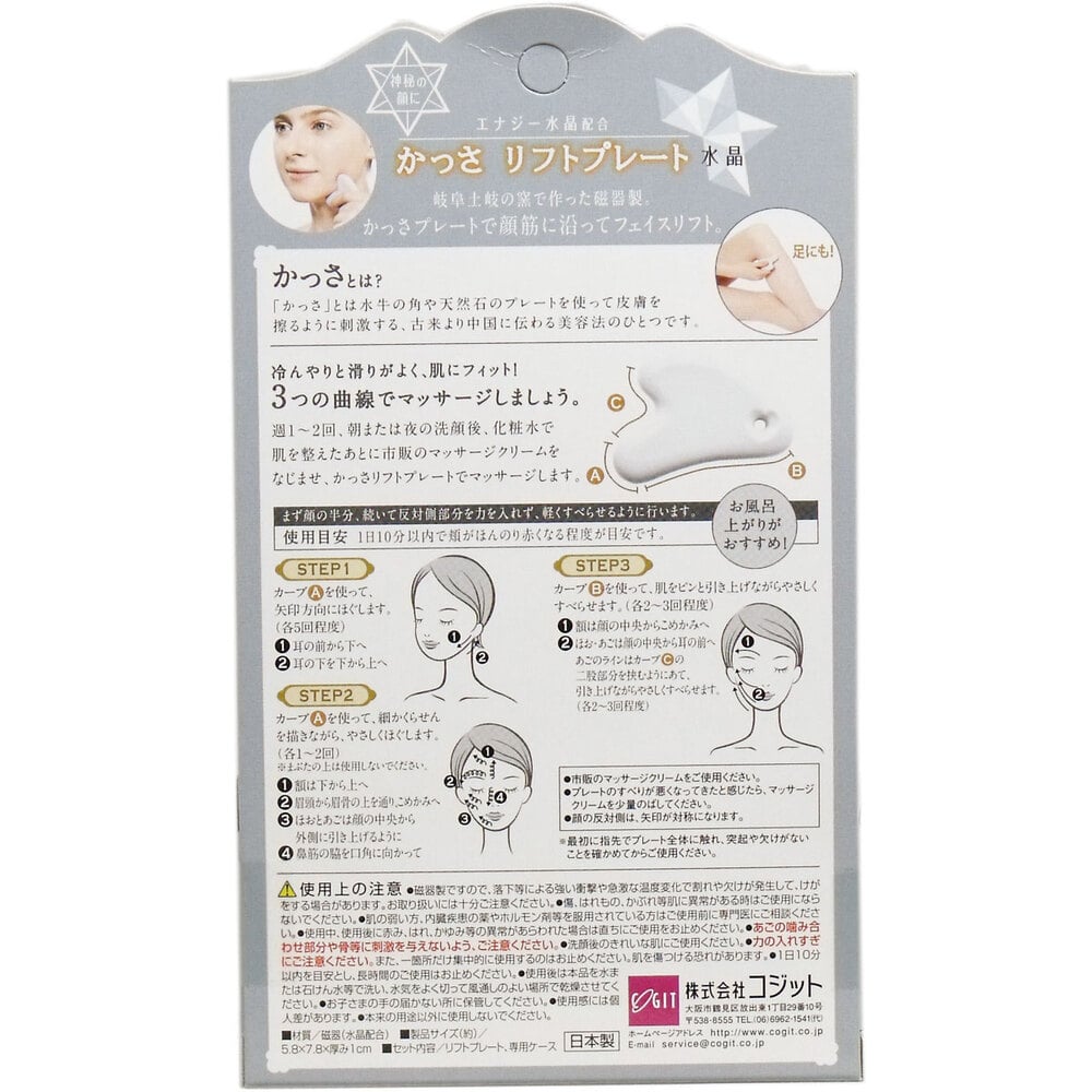 コジット かっさ リフトプレート 水晶 専用ケース付 1個(ご注文単位1個)【直送品】
