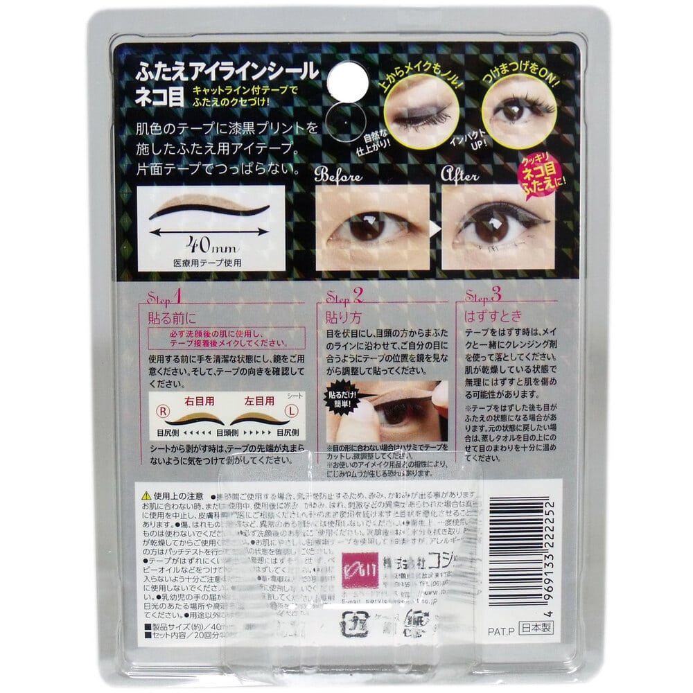 コジット　ふたえアイラインシール ネコ目 20回分(40枚入)　1パック（ご注文単位1パック）【直送品】