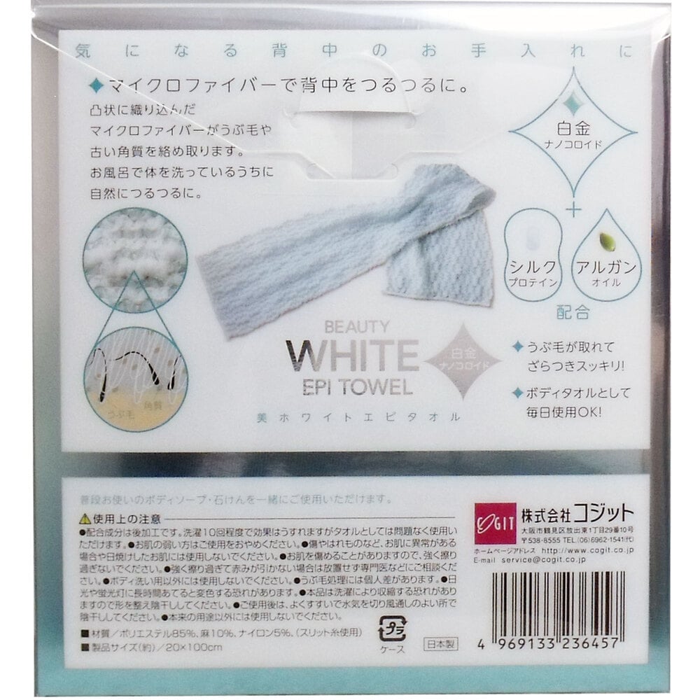 コジット　美ホワイトエピタオル 白金ナノコロイド マイクロファイバー使用 1枚（ご注文単位1枚）【直送品】