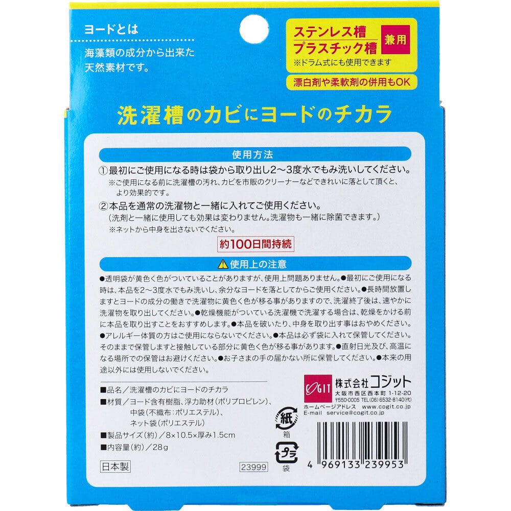 コジット 洗濯槽のカビにヨードのチカラ 1個入 1箱(ご注文単位1箱)【直送品】