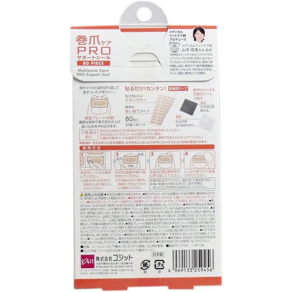 コジット 巻爪ケア プロサポートシール 医療用テープ 80枚入 1パック(ご注文単位1パック)【直送品】