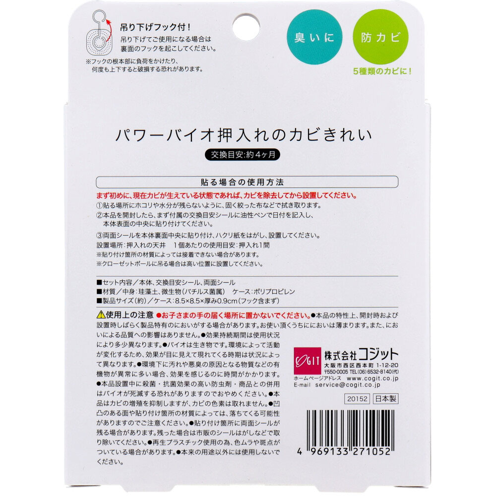 コジット　パワーバイオ 押入れのカビきれい 1個入　1箱（ご注文単位1箱）【直送品】