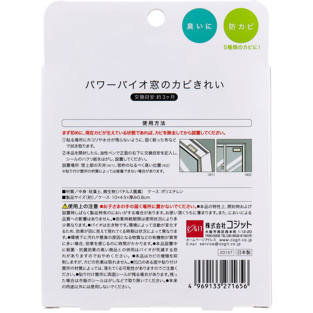 コジット パワーバイオ 窓のカビきれい 1個入 1箱(ご注文単位1箱)【直送品】