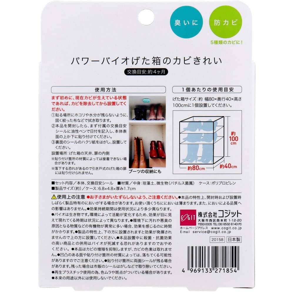 コジット パワーバイオ げた箱のカビきれい 1個入 1箱(ご注文単位1箱)【直送品】
